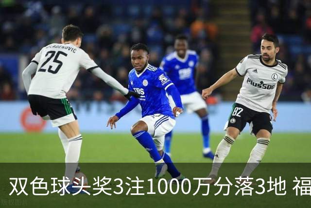 双色球头奖3注1000万分落3地 福运奖913万注