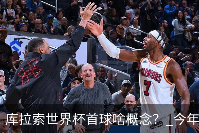 库拉索世界杯首球啥概念？ 今年刚0-2输中国男足+换帅