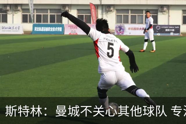 斯特林：曼城不关心其他球队 专注于自己的表现