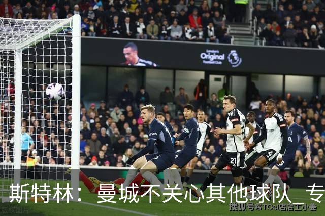 斯特林：曼城不关心其他球队 专注于自己的表现