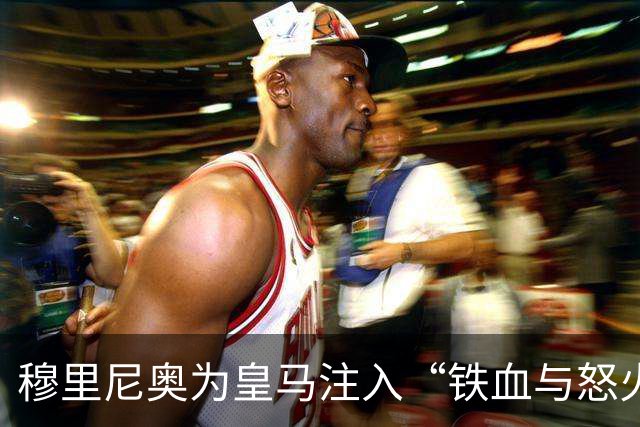 穆里尼奥为皇马注入“铁血与怒火”！小将阿森西奥力挺“狂人”重夺西甲霸权