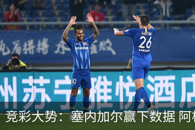 竞彩大势：塞内加尔赢下数据 阿根廷完胜