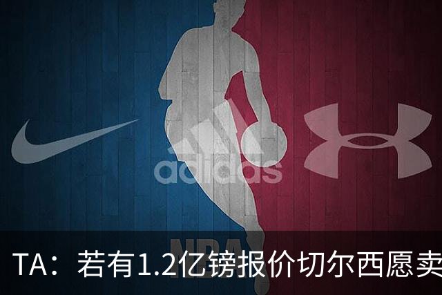 TA：若有1.2亿镑报价切尔西愿卖恩佐 吉滕斯在新赛季计划之中
