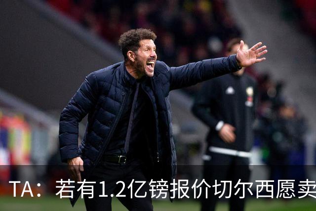 TA：若有1.2亿镑报价切尔西愿卖恩佐 吉滕斯在新赛季计划之中